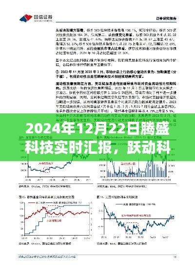 騰盛科技最新進展報告，躍動科技浪潮之巔的實時匯報與展望（2024年12月22日）