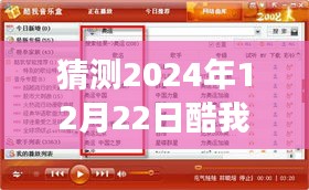 酷我音樂盒預(yù)見未來之聲，2024年12月22日實(shí)時榜單全新體驗(yàn)展望