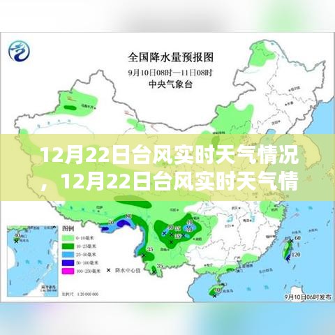 12月22日臺(tái)風(fēng)實(shí)時(shí)天氣解析與應(yīng)對(duì)指南，保障安全，提前準(zhǔn)備！