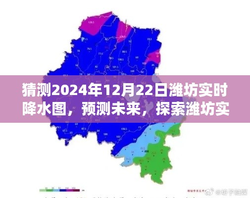 2024年12月22日濰坊實(shí)時(shí)降水圖預(yù)測，探索未來精準(zhǔn)預(yù)測能力評測