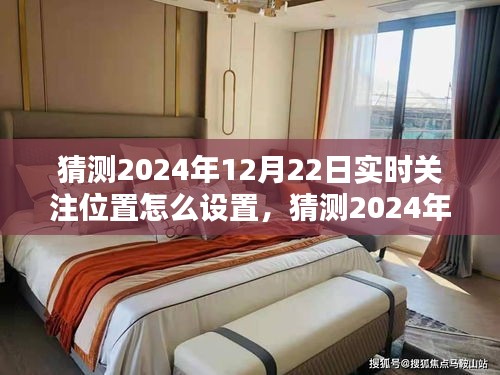 2024年實(shí)時(shí)關(guān)注位置設(shè)置指南，輕松掌握位置跟蹤技巧，預(yù)測與設(shè)置你的關(guān)注位置