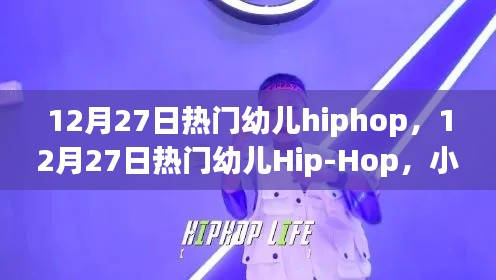 12月27日熱門幼兒Hip-Hop舞動，小步躍動，自信成長的力量