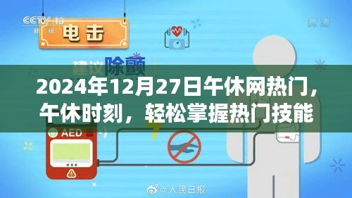 午休時刻，掌握熱門技能，引領網(wǎng)絡熱點——2024年12月27日午休網(wǎng)熱門引領者