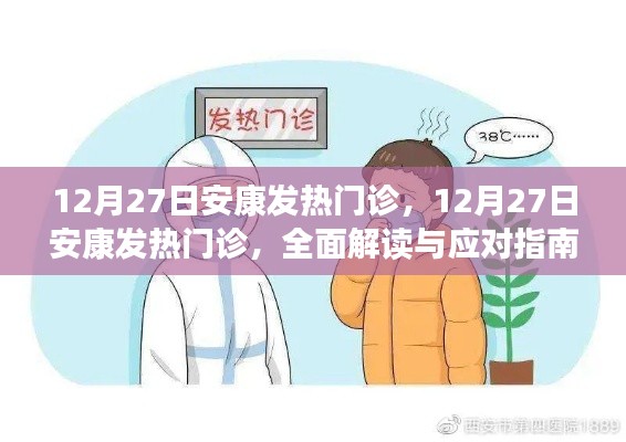 安康發(fā)熱門診全面解讀與應對指南，12月27日最新動態(tài)及應對策略