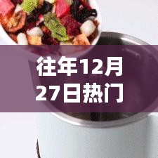 往年12月27日熱門養(yǎng)生視頻音樂推薦，全方位教程，適合初學者到進階用戶參考！