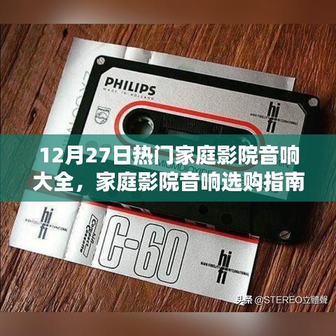 12月27日家庭影院音響選購(gòu)指南，熱門品牌深度解析與選擇策略