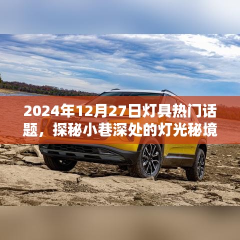 探秘小巷深處的燈光秘境，聚焦2024年燈具潮流熱門話題