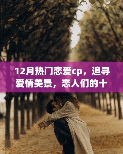 十二月戀愛CP的自然之旅，追尋愛情美景，尋覓內(nèi)心寧靜港灣