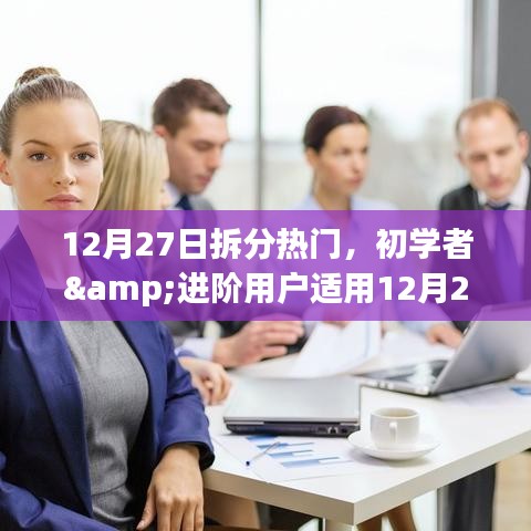 12月27日熱門任務(wù)拆分指南，適合初學(xué)者與進(jìn)階用戶的步驟指南