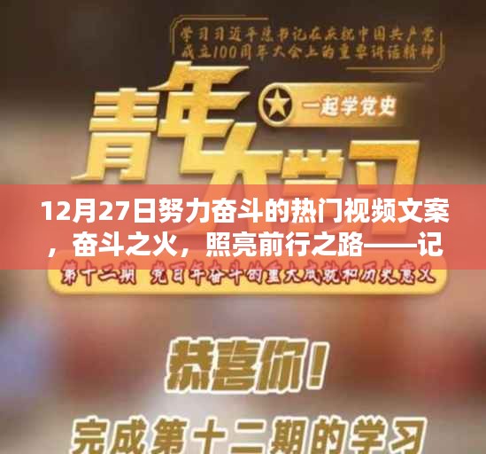 十二月二十七日熱門視頻文案，奮斗之火，照亮前行之路，激發(fā)無限動(dòng)力！