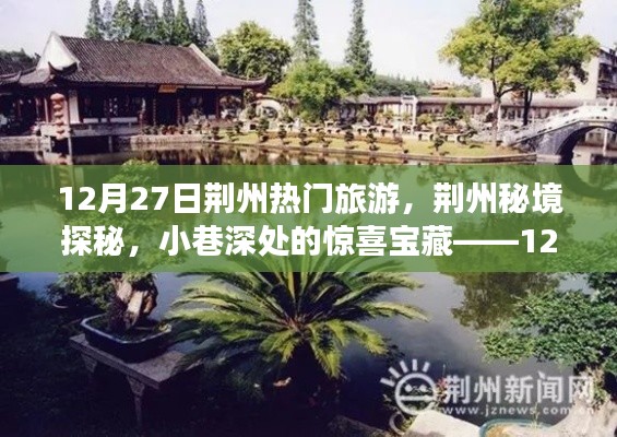 揭秘荊州秘境，小巷深處的寶藏與旅游新體驗(yàn)（12月27日）