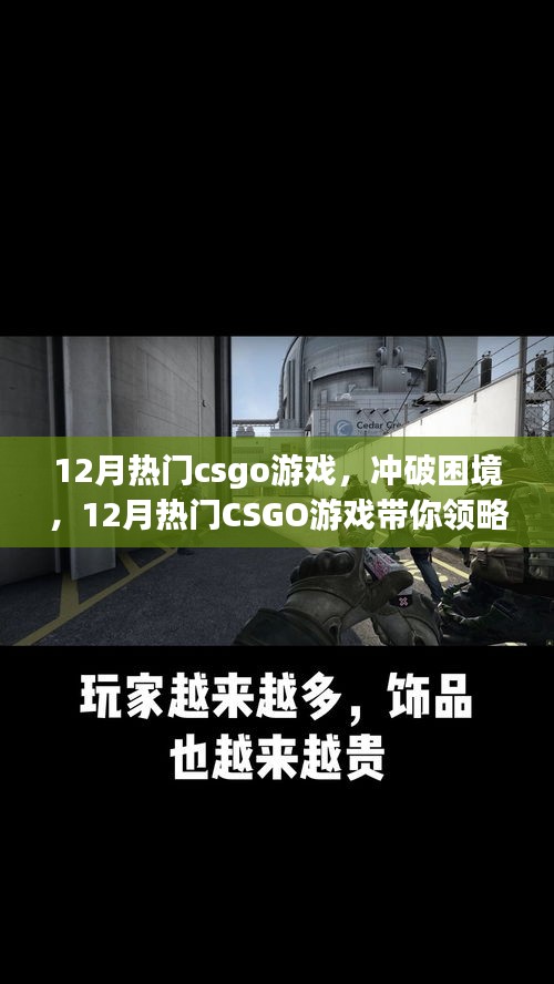 沖破困境，領略CSGO游戲自信與成就的力量