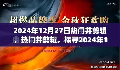 探尋潮流精華，2024年12月27日熱門井剪輯精選展示