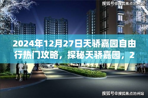 2024年12月27日探秘天驕嘉園自由行攻略，小巷特色小店與必游景點(diǎn)