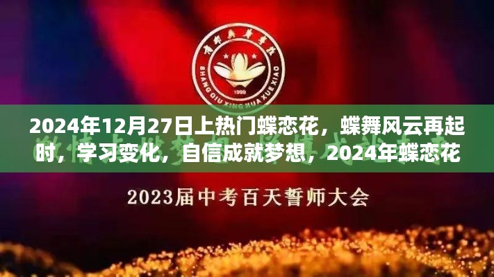 蝶戀花盛開，自信成就夢想，勵志篇章啟幕