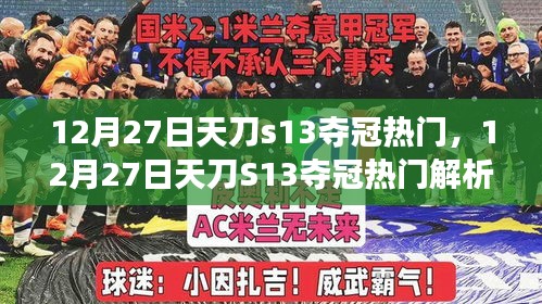 12月27日天刀S13奪冠熱門解析，賽場新星預(yù)測