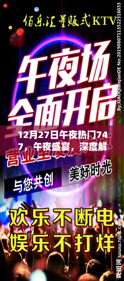 午夜盛宴揭秘，熱門產品747深度解析