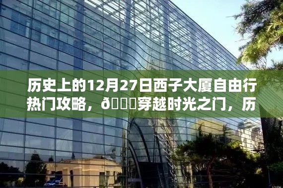 ??穿越時光之門，歷史上的12月27日西子大廈科技自由行熱門攻略與最新高科技產品體驗報告。