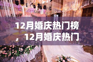 12月婚慶熱門榜，策劃完美婚禮的詳細步驟與指南