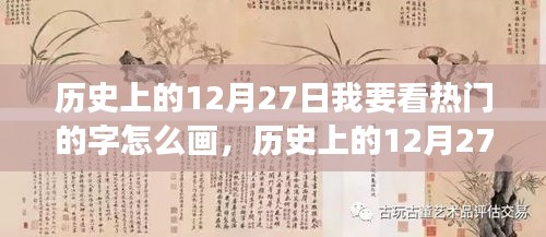 歷史上的12月27日漢字書寫藝術(shù)演變揭秘，熱門漢字的書寫藝術(shù)演變探索