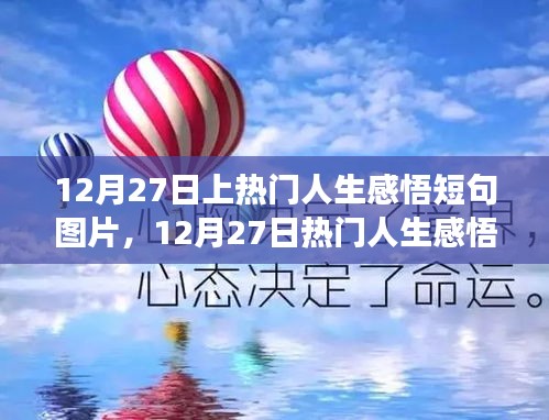 零基礎(chǔ)也能輕松上手，12月27日熱門人生感悟短句圖片制作指南及感悟短句精選