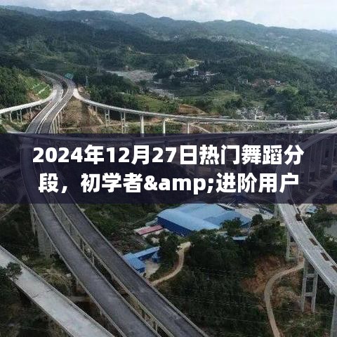 初學(xué)者進階必備，2024年熱門舞蹈分段學(xué)習(xí)全攻略