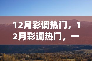 12月彩調(diào)熱門，探秘自然美景，尋找內(nèi)心的平和節(jié)奏