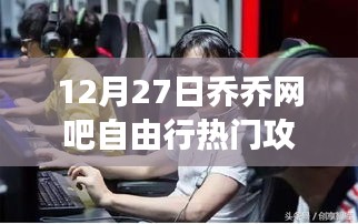 探秘喬喬網(wǎng)吧，游戲天堂的自由行攻略（附12月27日最新攻略）