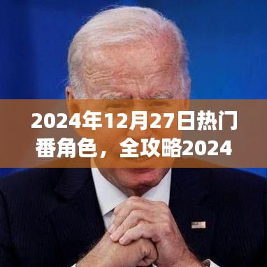 2024年熱門番角色速成指南，成為人氣角色大師的關鍵