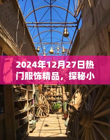 探秘小巷深處的時尚秘境，揭秘2024年熱門服飾精品之旅