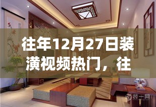 揭秘往年12月27日裝潢視頻風(fēng)靡背后的成功秘訣與趨勢分析