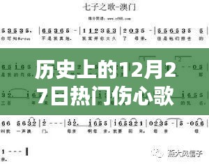 歷史上的12月27日傷心歌曲，情感深度與社會影響回顧