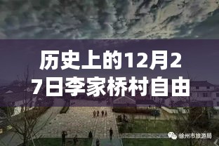 穿越歷史塵埃，探尋十二月二十七日李家橋村自由行攻略與足跡