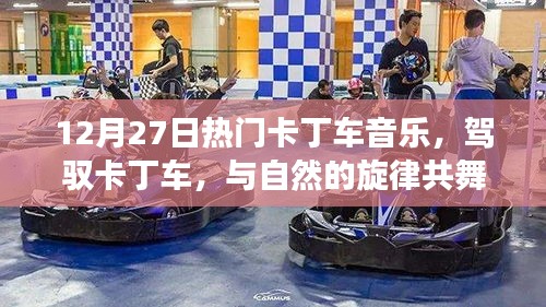 駕馭卡丁車之旅，與自然旋律共舞，探尋內(nèi)心平靜的奇妙之旅