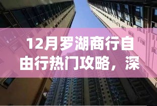 探尋金融盛事，深圳羅湖商行十二月自由行熱門攻略