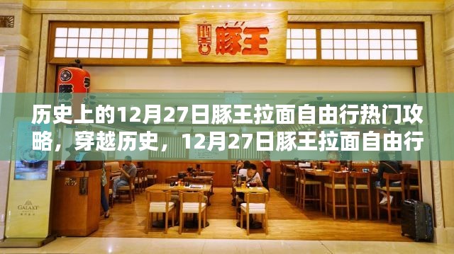 歷史上的12月27日豚王拉面自由行寶典，熱門攻略深度解析