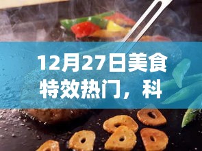 12月27日美食特效科技盛宴，夢幻工具，引領(lǐng)美食制作新潮流