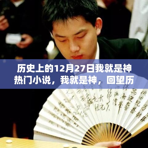 歷史上的閃耀時刻，十二月二十七日回望之我就是神熱門小說盤點