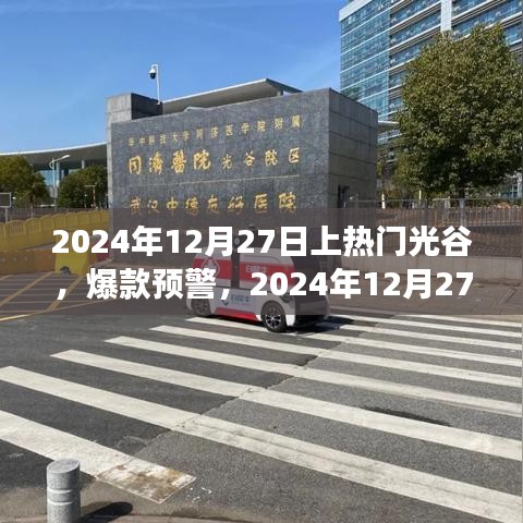 2024年光谷之旅引爆全網(wǎng)熱議，熱門爆款預警