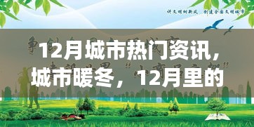 12月城市溫情，暖冬故事與友情相伴的時光