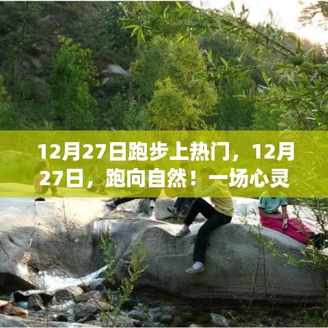 12月27日跑步盛宴，跑向自然的心靈之旅，探尋內(nèi)心寧?kù)o的奧秘