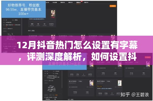 深度解析，如何設(shè)置抖音熱門字幕視頻——以12月為例的實(shí)用指南與評(píng)測(cè)總結(jié)