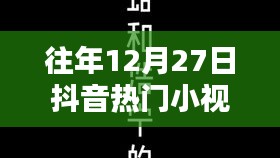 歷年12月27日抖音熱門小視頻回顧，精彩瞬間與英文小視頻盤點(diǎn)