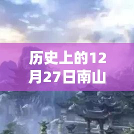 歷史上的南山故里自由行熱門攻略，12月27日暢游南山故里