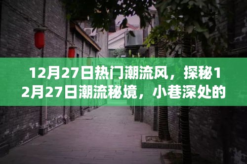 探秘時尚秘境，12月27日潮流風尚之旅，小巷特色小店的風尚之旅