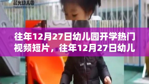 往年12月27日幼兒園開學視頻短片，深度評測與介紹