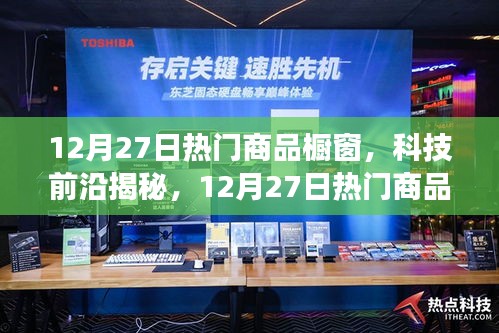 揭秘科技前沿，智能生活新體驗(yàn)重磅來襲，12月熱門商品櫥窗一覽