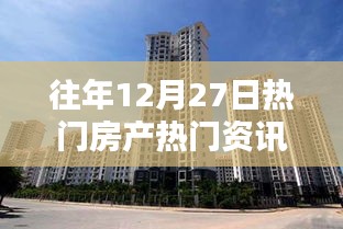 往年12月27日房產(chǎn)資訊全攻略，從熱門資訊獲取到進(jìn)階指南