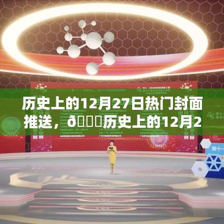 ??歷史上的12月27日科技巨擘新封面時代揭秘！??