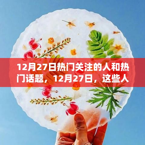 12月27日小紅書熱搜焦點，熱門關(guān)注的人和話題匯總